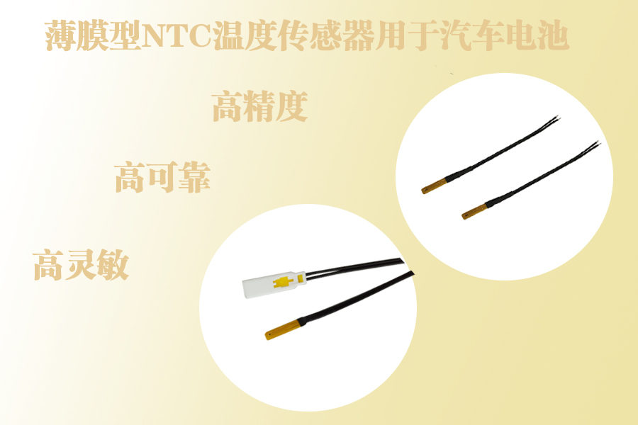 薄膜型NTC温度传感器用于汽车电池包.jpg